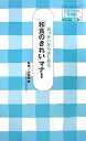 【中古】 箸づかいからはじめる「和食のきれい」マナー (オレンジページOTONA生活科 マナー講座 2)