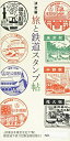 【中古】 決定版 旅と鉄道スタンプ帖