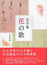 【中古】 古今集 花の歌