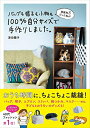 【中古】 家庭科3だった私がバッグも帽子も小物も100%自分サイズで手作りしました。 (美人開花シリーズ)