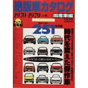 【中古】 絶版車カタログ 国産車編 Part2 超A級完全保存版: 夢をのせて走った憧れの名車コレクション (EICHI MOOK)