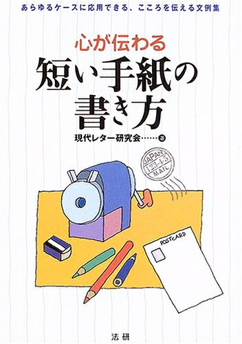 【中古】 心が伝わる短い手紙の書き方: あらゆるケ-スに応用できる、こころを伝える文例集