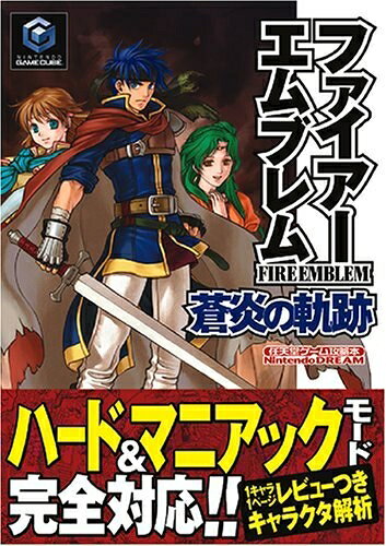 楽天市場】ファイアーエムブレム 蒼炎の軌跡 設定資料集 テリウス・リ