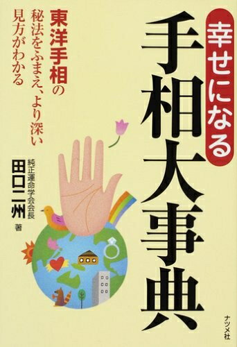 【中古】 幸せになる手相大事典