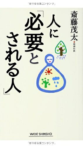  人に「必要とされる人」 (WIDE SHINSHO 206) (新講社ワイド新書)