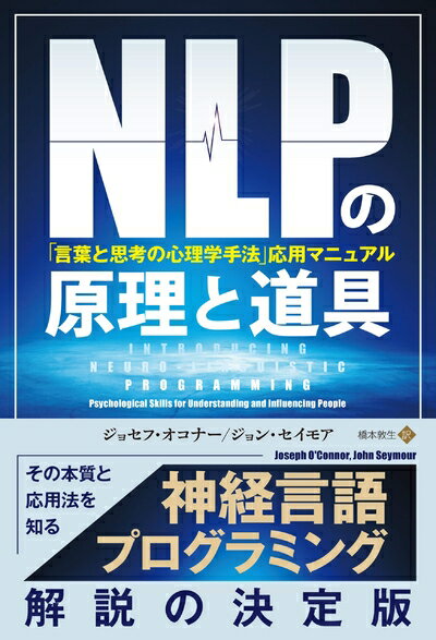 楽天市場】nlpの原理と道具の通販