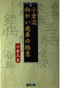 【中古】 小倉流向かい飛車の極意 (プロの将棋シリーズ 5)