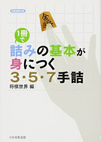 【中古】 1冊で詰みの基本が身につく 3・5・7手詰 (将棋連盟文庫)