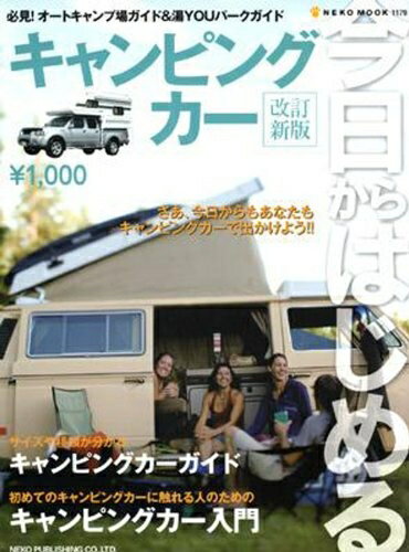 【中古】 今日からはじめるキャンピングカ- (NEKO MOOK 936 はじめてシリーズ 32)(3.0)