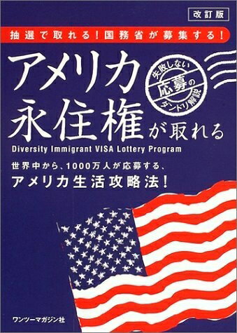 【中古】 アメリカ永住権が取れる! 改訂版: アメリカ国務省が募集するDVビザ解説