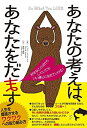 【中古】 あなたの考えは、あなたをだます