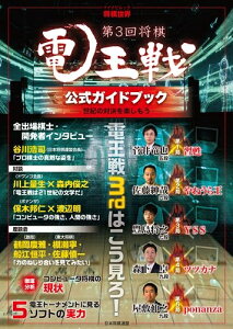 【中古】 将棋世界ムック 第3回将棋電王戦公式ガイドブック 〜世紀の対決を楽しもう〜 (マイナビムック) (マイナビムック 将棋世界)