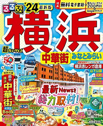 【最短発送日時につきまして】商品のお届け日を「指定なし」としていただきますと最短で発送されます。最短でのお届けをご希望の場合には、お届け日を「指定なし」としてご注文いただきますようお願いいたします。【商品名】るるぶ横浜 中華街 みなとみらい'24 超ちいサイズ (るるぶ情報版 小型)（中古品）中古本の特性上【ヤケ、破れ、折れ、メモ書き、匂い】等がある場合がございます。また、商品名に【付属、特典、○○付き、ダウンロードコード】等の記載があっても中古品の場合は基本的にこれらは付属致しません。当店の中古品につきましては商品チェックの上、問題がないものを取り扱っております。ご安心いただきました上でご購入ください。【ご注文〜発送完了までの流れ】ご注文は24時間365日受け付けております。当店から商品発送後に発送通知メールが送信されます。発送までの期間といたしましては、ご決済完了後より2〜5営業日程度となります。お届け日を「指定なし」としていただきますと最短で発送されます。【ご注意事項】■返品について当店はお客様都合によるご注文・ご決済後のキャンセル・返品はお受けしておりません。ご承知おきのうえご注文をお願いいたします。■商品画像につきまして掲載されております画像はイメージとなります。実際の商品とは色味・付属品等が異なる場合がございますため、予めご承知おきください。■当店へのご連絡につきましてご連絡の際には購入履歴の「ショップへお問い合わせ」よりご連絡をいただきますようお願いいたします。
