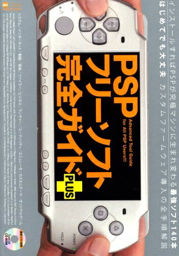 PSPフリーソフト完全ガイドPLUS (INFOREST MOOK PC・GIGA特別集中講座 282)
