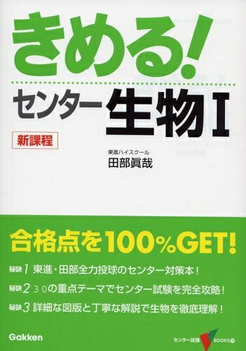 【中古】 きめる!センタ-生物1 (センター試験V BOOKS 14)