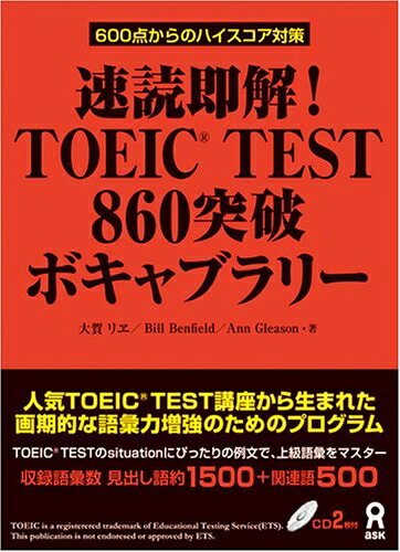 【最短発送日時につきまして】商品のお届け日を「指定なし」としていただきますと最短で発送されます。最短でのお届けをご希望の場合には、お届け日を「指定なし」としてご注文いただきますようお願いいたします。【商品名】速読即解! TOEIC(R) TEST 860 突破ボキャブラリー（中古品）中古本の特性上【ヤケ、破れ、折れ、メモ書き、匂い】等がある場合がございます。また、商品名に【付属、特典、○○付き、ダウンロードコード】等の記載があっても中古品の場合は基本的にこれらは付属致しません。当店の中古品につきましては商品チェックの上、問題がないものを取り扱っております。ご安心いただきました上でご購入ください。【ご注文〜発送完了までの流れ】ご注文は24時間365日受け付けております。当店から商品発送後に発送通知メールが送信されます。発送までの期間といたしましては、ご決済完了後より2〜5営業日程度となります。お届け日を「指定なし」としていただきますと最短で発送されます。【ご注意事項】■返品について当店はお客様都合によるご注文・ご決済後のキャンセル・返品はお受けしておりません。ご承知おきのうえご注文をお願いいたします。■商品画像につきまして掲載されております画像はイメージとなります。実際の商品とは色味・付属品等が異なる場合がございますため、予めご承知おきください。■当店へのご連絡につきましてご連絡の際には購入履歴の「ショップへお問い合わせ」よりご連絡をいただきますようお願いいたします。