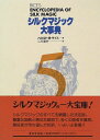 【中古】 シルクマジック大事典 (第5巻)