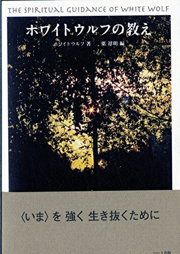 【中古】 ホワイトウルフの教え―〈いま〉を強く生き抜くために