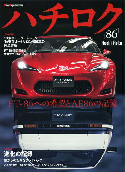 【中古】 ハチロク 「86」 (Motor Magazine Mook)