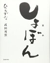 【中古】 しょぼん ひらがな