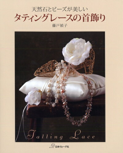 【中古】 天然石とビーズが美しいタティングレースの首飾り