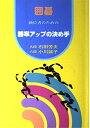 【中古】 囲碁級位者のための勝率アップの決め手