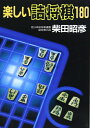 【中古】 楽しい詰将棋180