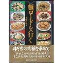 【中古】 麺ロードを行く