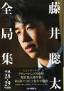 【中古】 藤井聡太全局集 平成28・29年度版