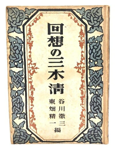 【最短発送日時につきまして】商品のお届け日を「指定なし」としていただきますと最短で発送されます。最短でのお届けをご希望の場合には、お届け日を「指定なし」としてご注文いただきますようお願いいたします。【商品名】回想の三木清 (1948年)（中古品）中古本の特性上【ヤケ、破れ、折れ、メモ書き、匂い】等がある場合がございます。また、商品名に【付属、特典、○○付き、ダウンロードコード】等の記載があっても中古品の場合は基本的にこれらは付属致しません。当店の中古品につきましては商品チェックの上、問題がないものを取り扱っております。ご安心いただきました上でご購入ください。【ご注文〜発送完了までの流れ】ご注文は24時間365日受け付けております。当店から商品発送後に発送通知メールが送信されます。発送までの期間といたしましては、ご決済完了後より2〜5営業日程度となります。お届け日を「指定なし」としていただきますと最短で発送されます。【ご注意事項】■返品について当店はお客様都合によるご注文・ご決済後のキャンセル・返品はお受けしておりません。ご承知おきのうえご注文をお願いいたします。■商品画像につきまして掲載されております画像はイメージとなります。実際の商品とは色味・付属品等が異なる場合がございますため、予めご承知おきください。■当店へのご連絡につきましてご連絡の際には購入履歴の「ショップへお問い合わせ」よりご連絡をいただきますようお願いいたします。