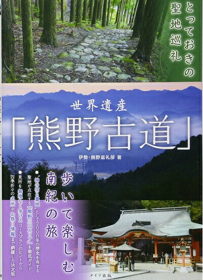 【中古】 とっておきの聖地巡礼 世界遺産「熊野古道」 歩いて楽しむ南紀の旅