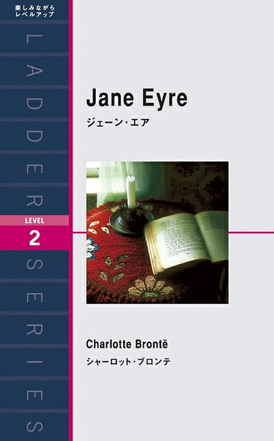 英語 - 【中古】 ジェーン・エア Jane Eyre (ラダーシリーズ Level 2)