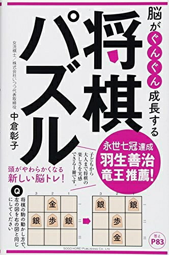 【中古】 脳がぐんぐん成長する 将棋パズル