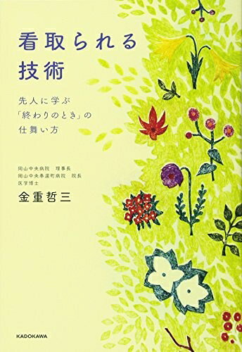 【中古】 看取られる技術 先人に学ぶ「終わりのとき」の仕舞い方