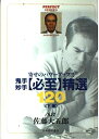【中古】 鬼手妙手必至精選120 下巻 (パーフェクトシリーズ)
