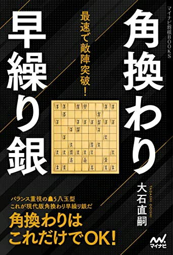 【中古】 最速で敵陣突破! 角換わり早繰り銀 (マイナビ将棋BOOKS)