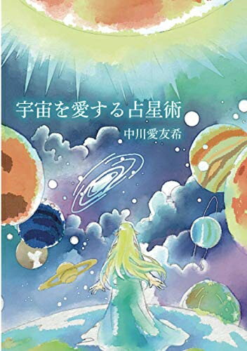 【中古】 宇宙を愛する占星術