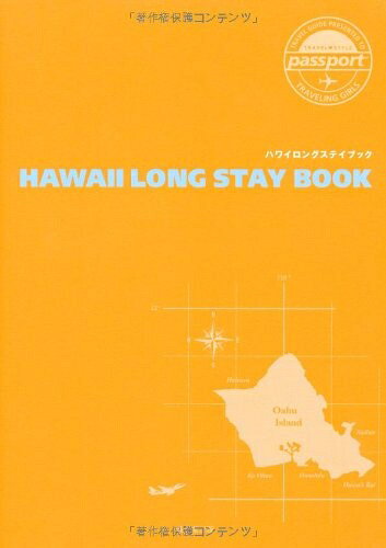 【中古】 ハワイロングステイブック (TRAVEL・STYLE passport)