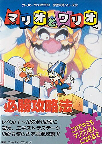 【中古】マリオとワリオ必勝攻略法 (スーパーファミコン完璧攻略シリーズ 39)