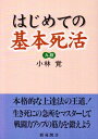 【中古】 はじめての基本死活 (棋苑囲碁基本双書 5)