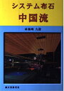 【中古】 システム布石中国流