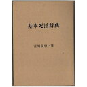 【中古】 基本死活辞典