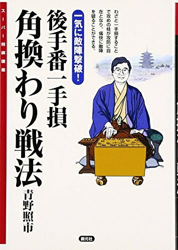 【中古】 後手番一手損角換わり戦法:一気に敵陣撃破! (スーパー将棋講座)