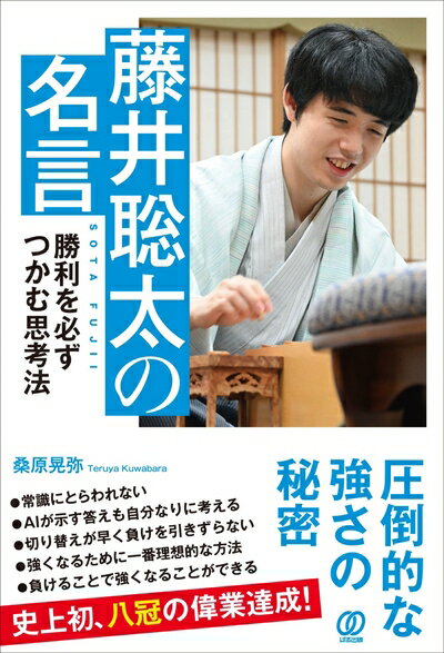 【中古】 藤井聡太の名言　勝利を必ずつかむ思考法