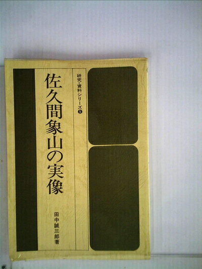 【最短発送日時につきまして】商品のお届け日を「指定なし」としていただきますと最短で発送されます。最短でのお届けをご希望の場合には、お届け日を「指定なし」としてご注文いただきますようお願いいたします。【商品名】佐久間象山の実像 (1983年) (研究・資料シリーズ〈5〉)（中古品）中古本の特性上【ヤケ、破れ、折れ、メモ書き、匂い】等がある場合がございます。また、商品名に【付属、特典、○○付き、ダウンロードコード】等の記載があっても中古品の場合は基本的にこれらは付属致しません。当店の中古品につきましては商品チェックの上、問題がないものを取り扱っております。ご安心いただきました上でご購入ください。【ご注文〜発送完了までの流れ】ご注文は24時間365日受け付けております。当店から商品発送後に発送通知メールが送信されます。発送までの期間といたしましては、ご決済完了後より2〜5営業日程度となります。お届け日を「指定なし」としていただきますと最短で発送されます。【ご注意事項】■返品について当店はお客様都合によるご注文・ご決済後のキャンセル・返品はお受けしておりません。ご承知おきのうえご注文をお願いいたします。■商品画像につきまして掲載されております画像はイメージとなります。実際の商品とは色味・付属品等が異なる場合がございますため、予めご承知おきください。■当店へのご連絡につきましてご連絡の際には購入履歴の「ショップへお問い合わせ」よりご連絡をいただきますようお願いいたします。