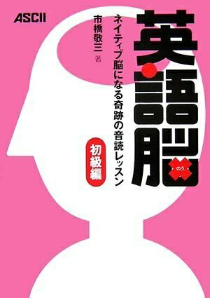 【中古】 英語脳 ネイティブ脳になる奇跡の音読レッスン 初級編