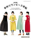 【中古】 改訂版 手作りワンピース手帖 (レディブティックシリーズno.4958)