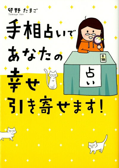 【中古】 手相占いであなたの幸せ引き寄せます!