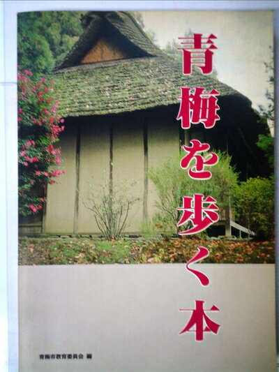 【中古】 青梅を歩く―青梅市文化財地図 (1982年)