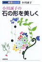 【中古】 小川誠子の石の形を美しく (NHK囲碁シリーズ)